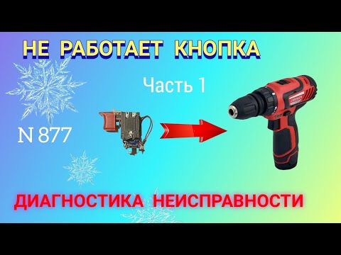 Видео: Не работает кнопка шуруповёрта. Диагностика неисправности.