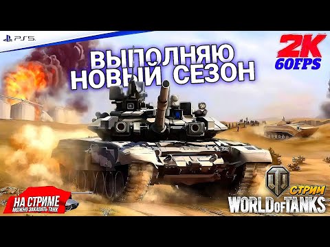 Видео: World of Tanks ➤ Выполняю новый сезоН ◉ DARKNESS RISING ◉ №15