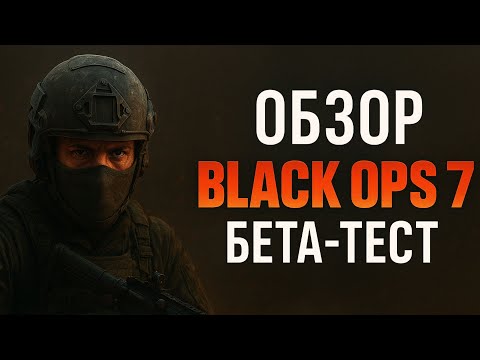 Видео: Call of Duty Black Ops 7 бета тест: дорогое разочарование на фоне Battlefield 6