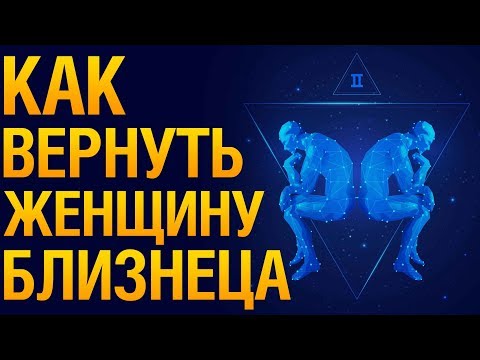 Видео: КАК ВЕРНУТЬ ЖЕНЩИНУ БЛИЗНЕЦА После Расставания? ♊ Психология «Как Помириться С Женщиной БЛИЗНЕЦОМ?»‎