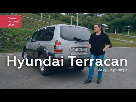 Видео: Самый честный обзор Hyundai Terracan (EX 290, 2.9L 2005 г., дизель)