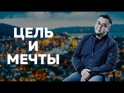 Видео: Как мыслят успешные люди? Цель и мечты