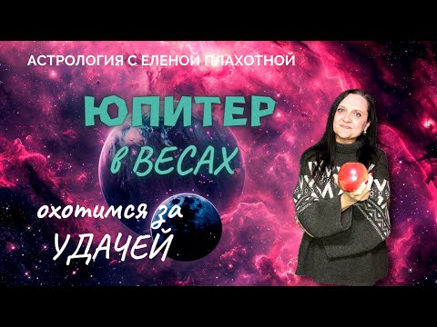 Видео: Юпитер в Весах ♎ | Юпитер в VII Доме | VII Дом в Стрельце | Удача в Астрологии | Натальная карта