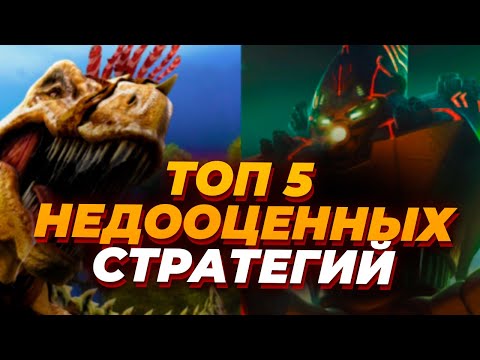 Видео: ТОП 5 НЕДООЦЕННЫХ Стратегий в которые ты ОБЯЗАН поиграть