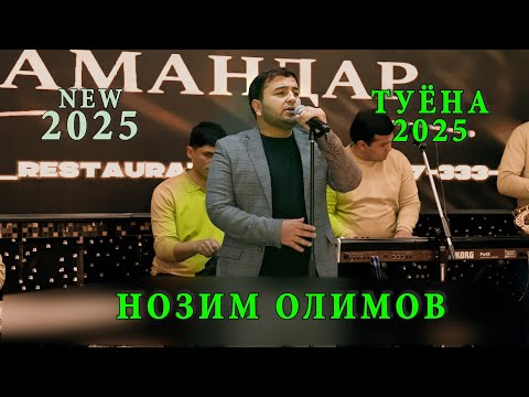 Видео: Нозим Олимов / туенаи нав пачка/ 2025