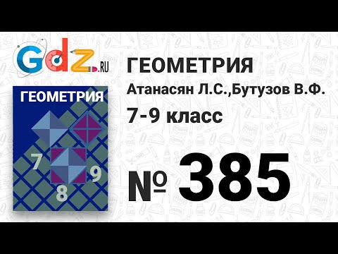 Видео: № 385 - Геометрия 7-9 класс Атанасян