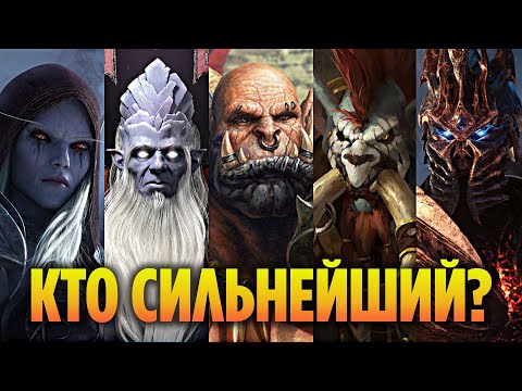 Видео: Топ 10 Самых Сильных Лидеров в World of Warcraft