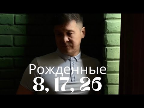 Видео: Родившиеся 8, 17, 26 числа (восьмерки). Полный эфир.