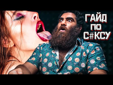 Видео: СОВЕРШЕННЫЙ ГАЙД ПО С*КСУ И ОТНОШЕНИЯМ! - Арсен Маркарян