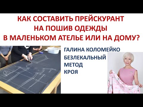Видео: Как составить прейскурант цен на шитьё Галина Коломейко