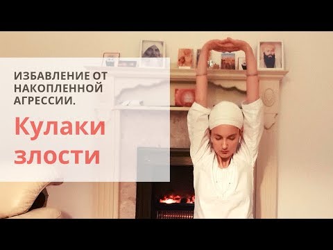 Видео: Кулаки злости