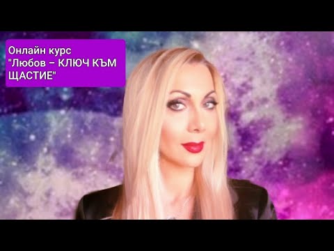 Видео: Направи тази ЧУДНА медитация и ТОЙ сам ще поиска да е с теб ❣️Ключ към щастие с Ники Йохансен 🤗