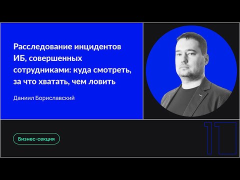Видео: Расследование инцидентов ИБ, совершенных сотрудниками: куда смотреть, за что хватать, чем ловить