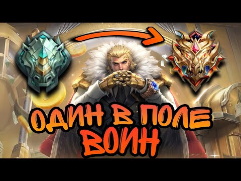 Видео: Как ПОБЕЖДАТЬ в СОЛО! • Как поднять Рейтинг Mobile legends • Гайд для новичков MLBB.