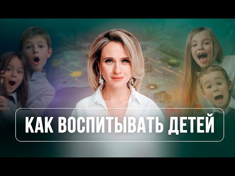 Видео: Эфир "Как воспитывать детей"