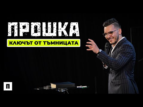 Видео: ПРОШКА - КЛЮЧЪТ ОТ ТЪМНИЦАТА | Пастор Максим Асенов | Църква Пробуждане