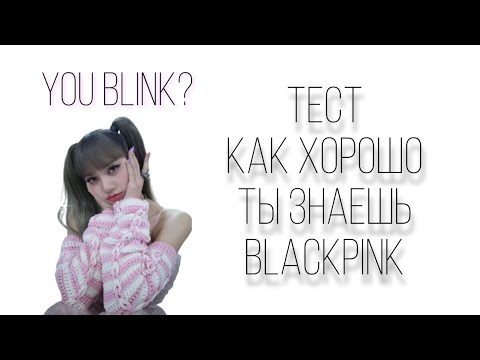 Видео: ТЫ BLINK? тест: насколько хорошо ты знаешь blackpink // 🦊