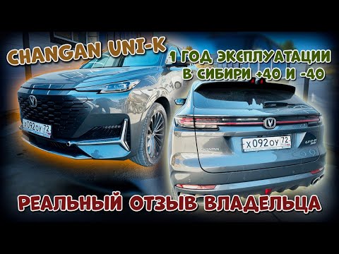 Видео: CHANGAN UNI-K  год в Сибири отзыв владельца