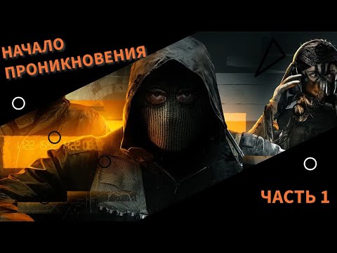 Видео: НАЧАЛО ПРОНИКНОВЕНИЯ - ЧАСТЬ 1 #callofdutyblackops6