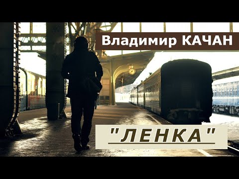 Видео: Владимир Качан "Ленка"