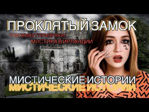 Видео: МИСТИЧЕСКИЕ ИСТОРИИ // ПРОКЛЯТЫЙ ЗАМОК В ИРЛАНДИИ