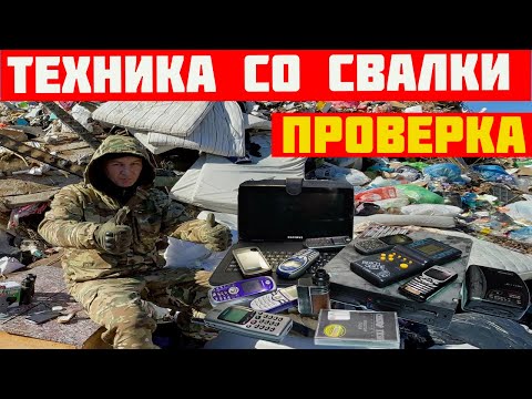 Видео: Проверка техники найденной на Свалке