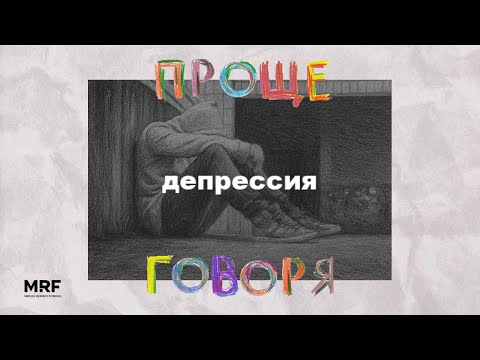 Видео: «Проще говоря»: почему депрессия - не шутка?
