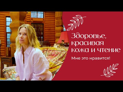 Видео: Здоровье, красивая кожа и чтение | «Мне это нравится!» №180 (18+)