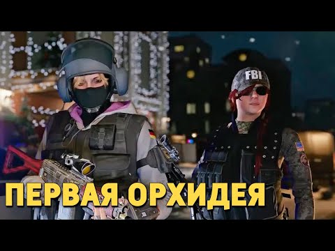 Видео: Первая «Орхидея» /Rainbow Six SIege