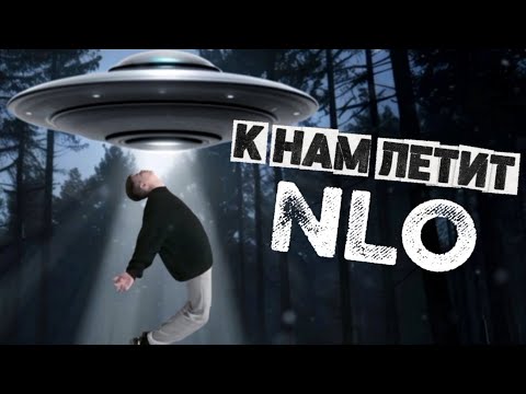 Видео: К нам летит НЛО ?! (Легенды и мифы)