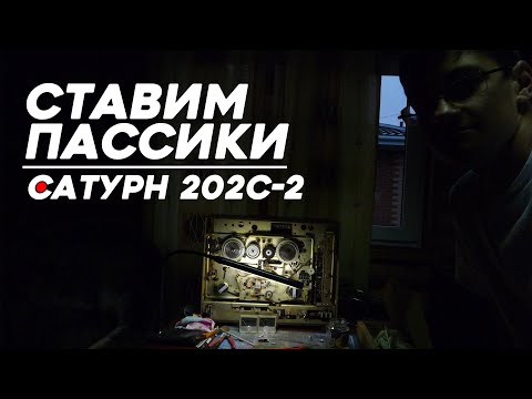 Видео: Где купить и как установить пассики на магнитофон Сатурн 202с-2