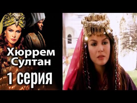 Видео: Хюррем Султан / Hurrem Sultan - 1 серия