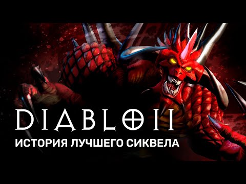 Видео: История серии Diablo. Акт II