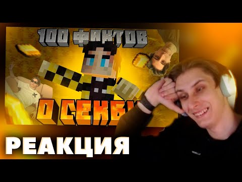 Видео: СЕКБИ смотрит 100 ФАКТОВ о СЕБЕ