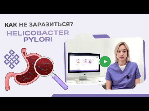 Видео: Хеликобактер пилори | что это за бактерия и как с ней бороться ?
