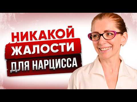 Видео: Как Нарцисс Использует Вашу Жалость: Не Дайте Себя Обмануть!