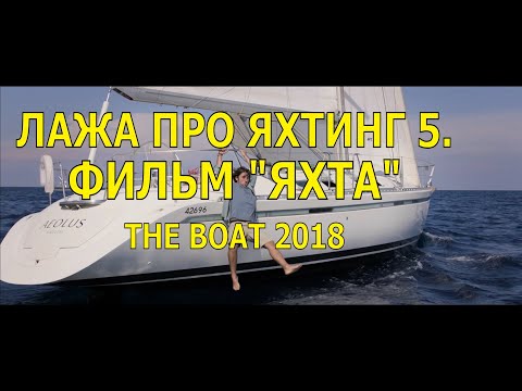 Видео: ЛАЖА ПРО ЯХТИНГ 5. ФИЛЬМ “ЯХТА” (THE BOAT) 2018