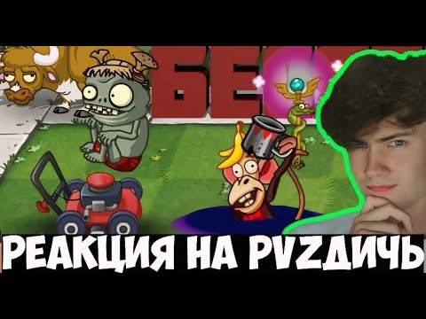 Видео: РЕАКЦИЯ НА ПВЗ ДИЧЬ Механики зомби, которые бесят PvZ Дичь!