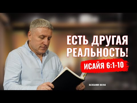 Видео: ДРУГАЯ РЕАЛЬНОСТЬ | Александр Беляк | проповедь | 2025