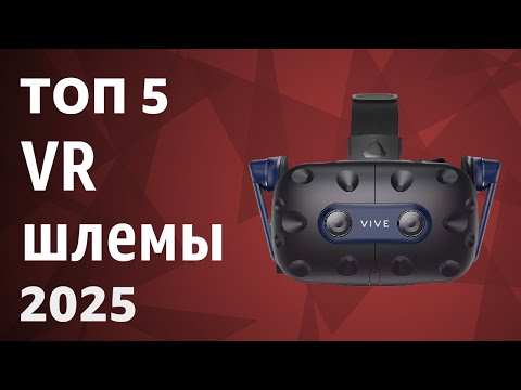 Видео: ТОП—5. Лучшие VR-шлемы [очки виртуальной реальности]. Рейтинг 2025 года!