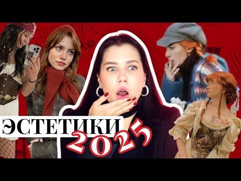 Видео: ТРЕНДЫ 2025: СТИЛИ, ЭСТЕТИКА, CORE || ОДЕЖДА И МОДНЫЕ ПРИЁМЫ (БОХО, ENGLISH CORE, COTTAGE, PIRATE)