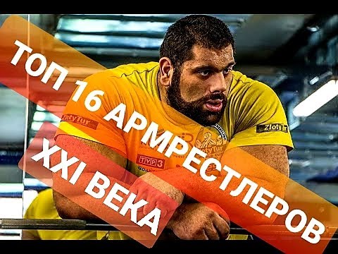 Видео: ТОП 16 Лучших Армрестлеров XXI Века !