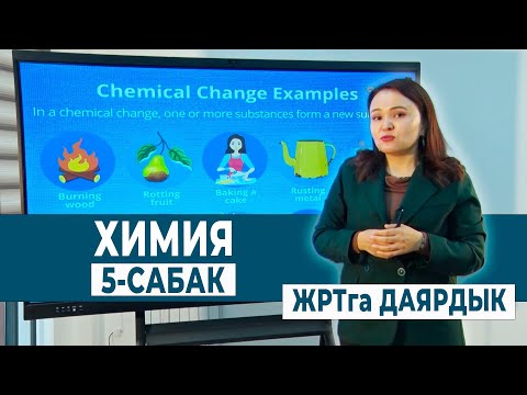 Видео: ХИМИЯ 5 - САБАК. ХИМИЯЛЫК РЕАКЦИЯЛАР | ЖРТга ДАЯРДЫК