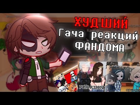 Видео: 😡ХУДШИЙ КОНТЕНТ НА ЮТУБЕ, ГАЧА ЛАЙФ РЕАКЦИЯ НА ФАНДОМ!