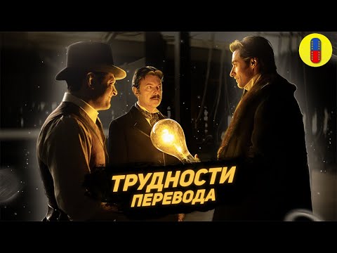 Видео: Престиж - Трудности Перевода фильма