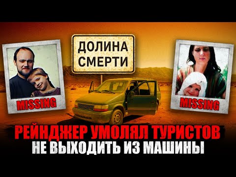Видео: ДОЛИНА СМЕРТИ Забрала Их НАВСЕГДА: Тайна Исчезновения Немецких Туристов