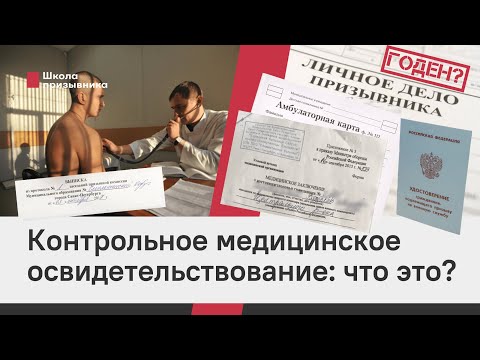 Видео: Контрольное медицинское освидетельствование: что это?