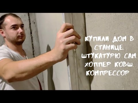 Видео: Купили дом в станице. Штукатурю сам. Хоппер ковш. Компрессор