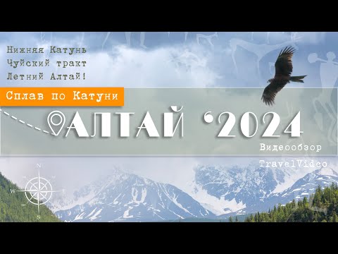 Видео: АЛТАЙ 2024. Сплав по Катуни. Чуйский тракт. Удивительно!