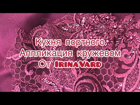 Видео: Кухня портного  “Аппликация кружевом’'от IrinaVard